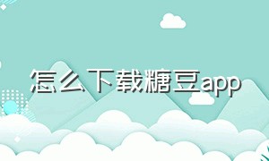 怎么下载糖豆app