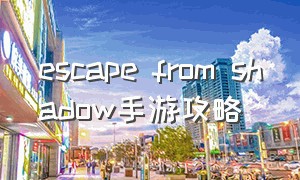 escape from shadow手游攻略