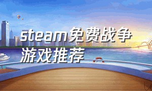 steam免费战争游戏推荐