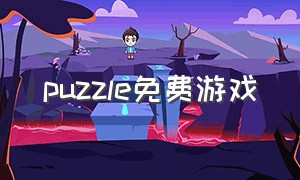 puzzle免费游戏