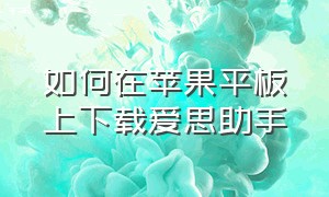 如何在苹果平板上下载爱思助手