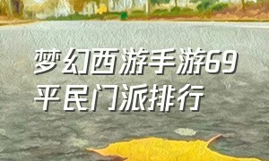 梦幻西游手游69平民门派排行