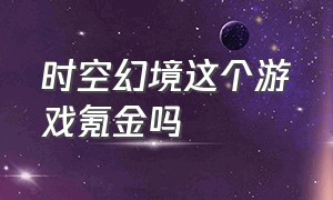 时空幻境这个游戏氪金吗