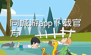 同城游app下载官方