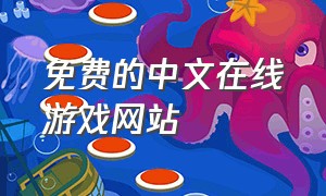 免费的中文在线游戏网站