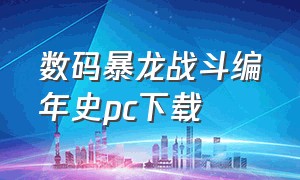 数码暴龙战斗编年史pc下载