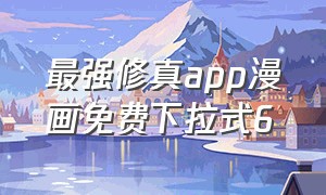 最强修真app漫画免费下拉式6