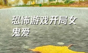 恐怖游戏开局女鬼爱