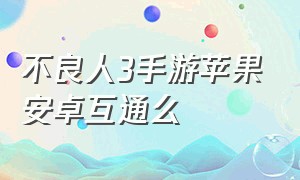 不良人3手游苹果安卓互通么