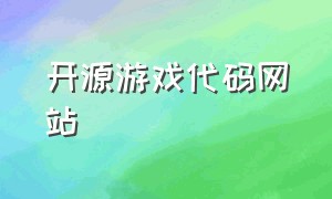 开源游戏代码网站