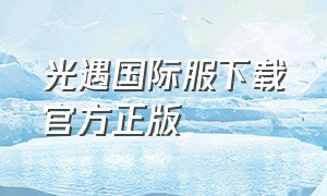 光遇国际服下载官方正版