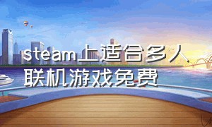 steam上适合多人联机游戏免费