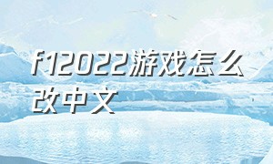 f12022游戏怎么改中文