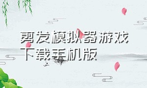 剪发模拟器游戏下载手机版