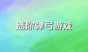 迷你弹弓游戏