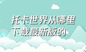 托卡世界从哪里下载最新版的