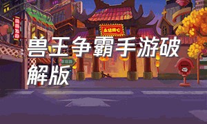 兽王争霸手游破解版