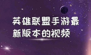 英雄联盟手游最新版本的视频