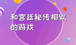 和宫廷秘传相似的游戏