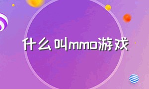 什么叫mmo游戏（MMO游戏是指什么）