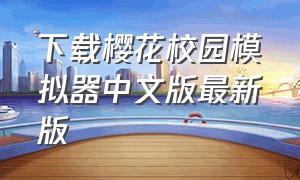 下载樱花校园模拟器中文版最新版