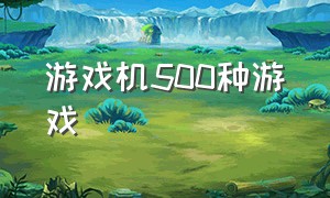 游戏机500种游戏