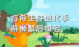 方舟生存进化手游狮鹫后缀名