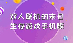 双人联机的末日生存游戏手机版