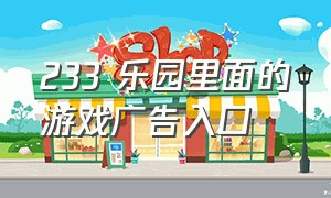 233 乐园里面的游戏广告入口