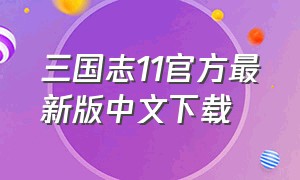 三国志11官方最新版中文下载
