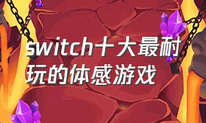 switch十大最耐玩的体感游戏