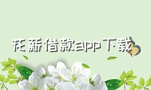 花薪借款app下载