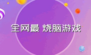 全网最囧烧脑游戏