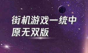 街机游戏一统中原无双版