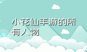 小花仙手游的所有人物