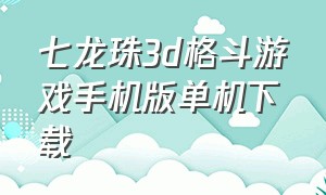 七龙珠3d格斗游戏手机版单机下载