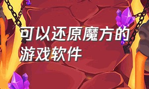 可以还原魔方的游戏软件（魔方还原神器下载）