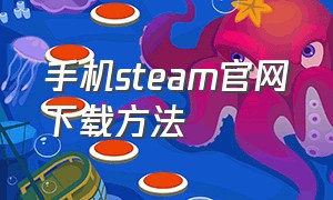 手机steam官网下载方法（手机steam官方下载入口）