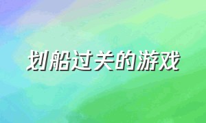 划船过关的游戏（幼儿园划船游戏）