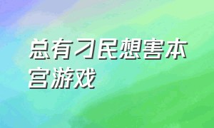 总有刁民想害本宫游戏