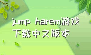 jump harem游戏下载中文版本