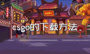 csgo的下载方法