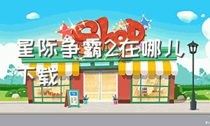 星际争霸2在哪儿下载