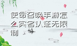 使命召唤手游怎么实名认证无限制