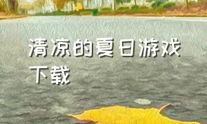 清凉的夏日游戏下载