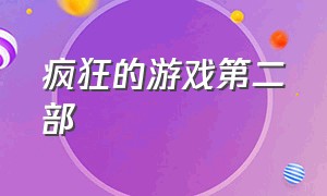 疯狂的游戏第二部（疯狂的游戏高清在线观看）