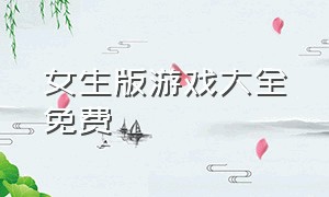 女生版游戏大全免费