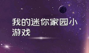 我的迷你家园小游戏