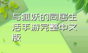 与狐妖的同居生活手游完整中文版