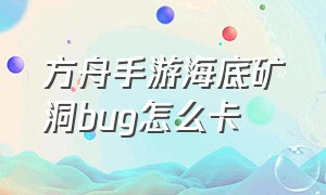 方舟手游海底矿洞bug怎么卡